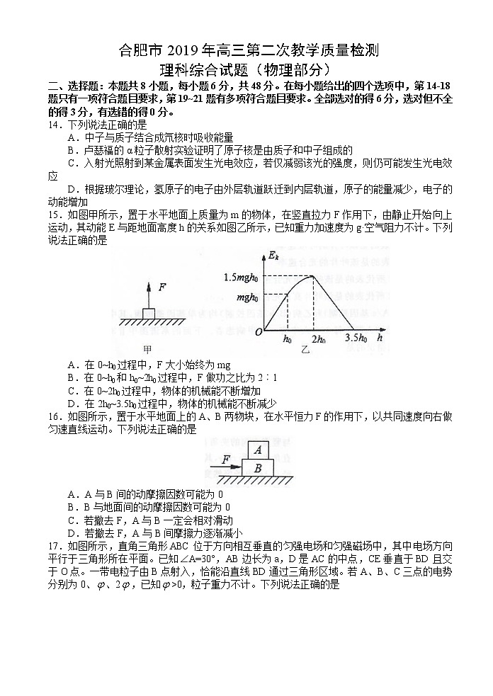 安徽省合肥市2019年高三第二次教学质量检测理科综合试题（物理部分）第1页