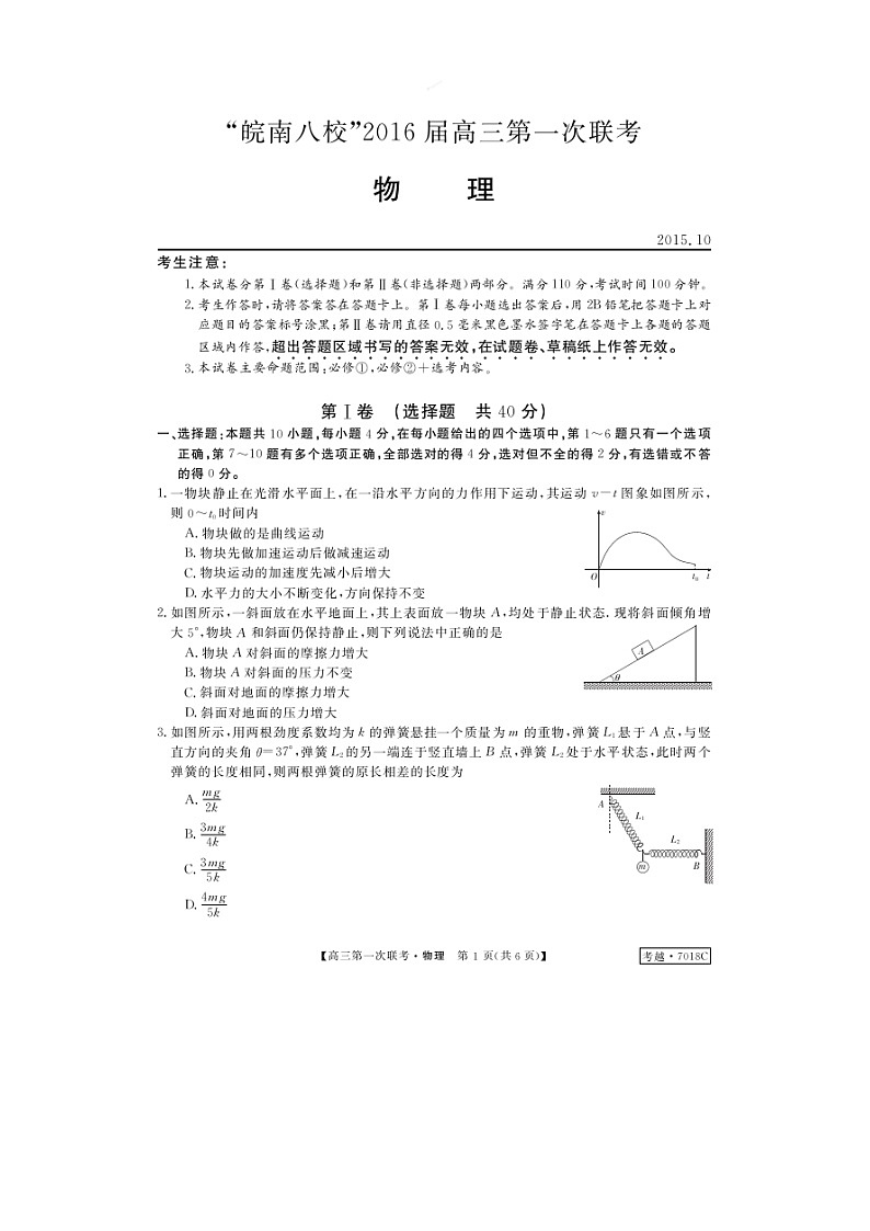安徽省皖南八校2016届高三第一次联考（10月）物理试题（扫描版）01