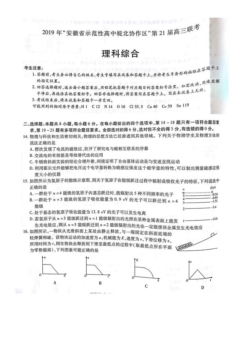 安徽省示范高中2019年皖北协作区第21届高三联考理综物理试题（PDF版）第1页