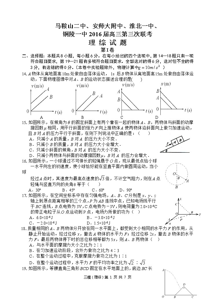 安徽省马鞍山二中安师大附中淮北一中铜陵一中2016届高三上学期12月四校联考理综物理试题（Word版）第1页
