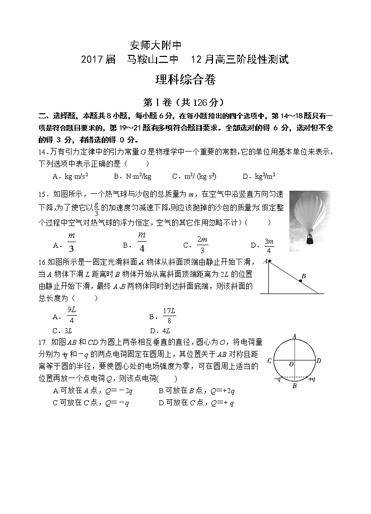 安徽省马鞍山二中安师大附中2017届高三12月阶段性测试理综物理试题（word）第1页