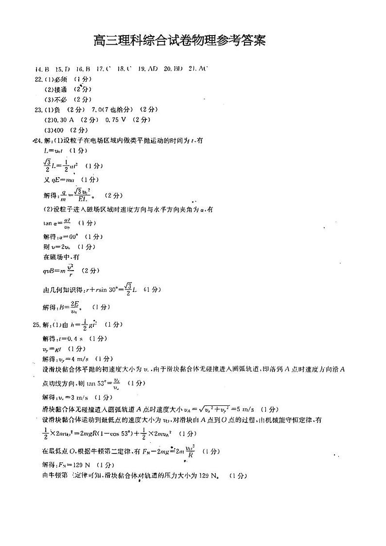 【2020高考物理模拟】2020届陕西省汉中市重点中学高三4月开学第一次联考理综-物理试题答案第1页