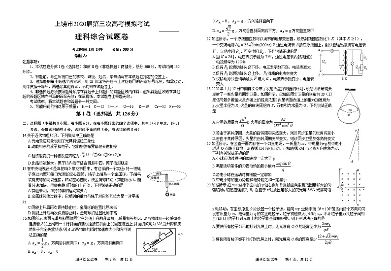 【2020高考物理模拟】江西省上饶市2020届高三5月第三次模拟考试理综物理试题01