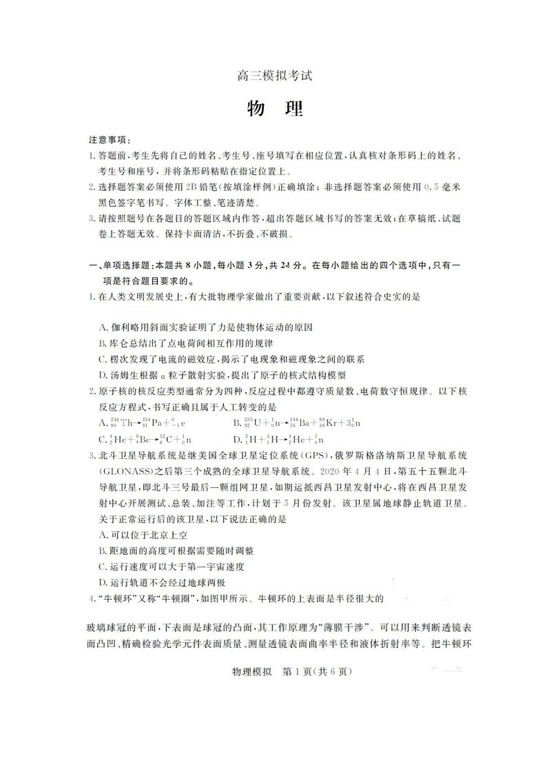 【2020高考物理模拟】山东省泰安市2020届高三4月多校联考（图片版） 试卷01