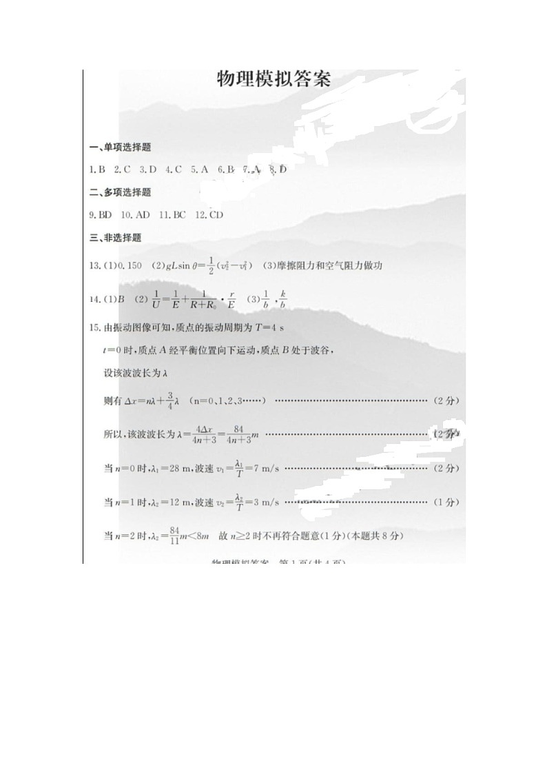 【2020高考物理模拟】山东省泰安市2020届高三4月多校联考（图片版）答案 试卷01