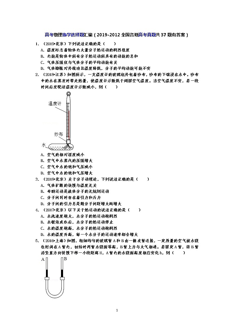 高考物理热学选择题汇编（2019-2012全国各地高考真题共37题有答案）第1页