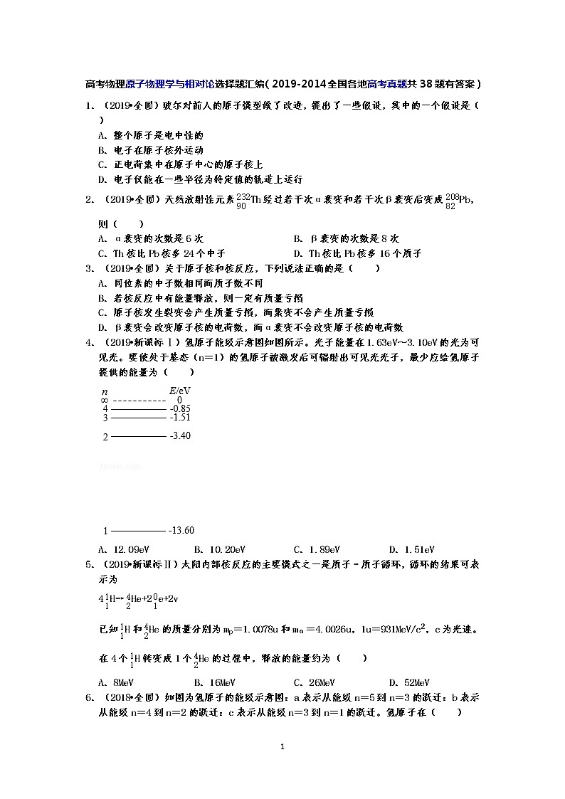 高考物理原子物理学与相对论选择题汇编（2019-2014全国各地高考真题共38题有答案）第1页