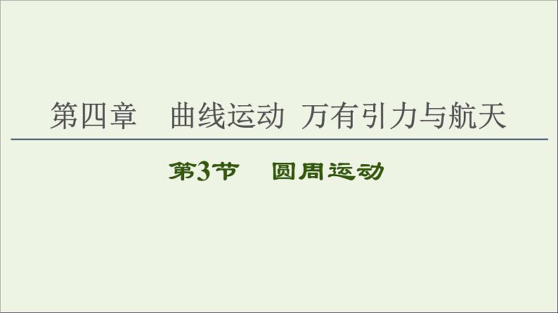 2021届高考物理一轮复习第4章曲线运动万有引力与航天第3节圆周运动课件01