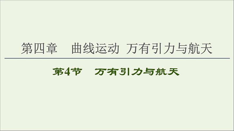 2021届高考物理一轮复习第4章曲线运动万有引力与航天第4节万有引力与航天课件01