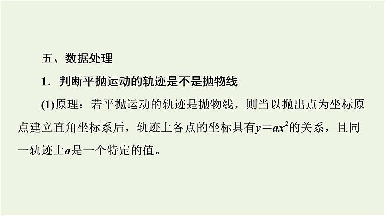 2021届高考物理一轮复习第4章曲线运动万有引力与航天实验5探究平抛运动的特点课件07