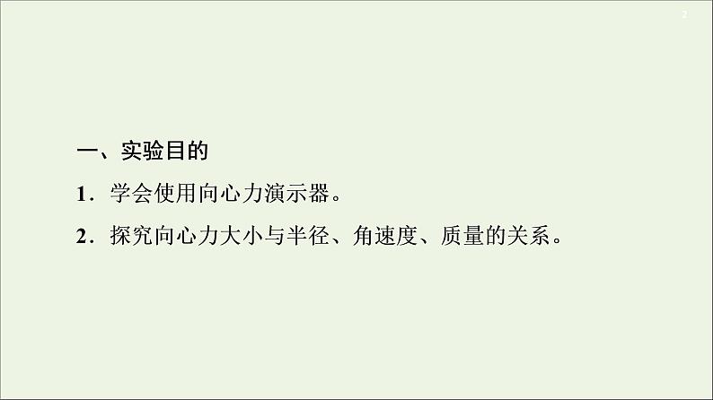 2021届高考物理一轮复习第4章曲线运动万有引力与航天实验6探究向心力大小与半径、角速度、质量的关系课件02