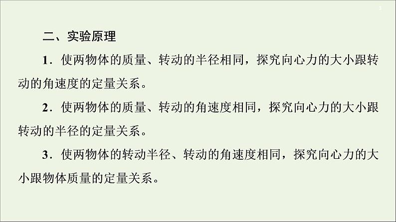 2021届高考物理一轮复习第4章曲线运动万有引力与航天实验6探究向心力大小与半径、角速度、质量的关系课件03