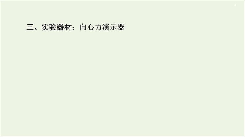 2021届高考物理一轮复习第4章曲线运动万有引力与航天实验6探究向心力大小与半径、角速度、质量的关系课件04