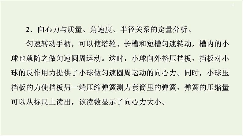 2021届高考物理一轮复习第4章曲线运动万有引力与航天实验6探究向心力大小与半径、角速度、质量的关系课件06