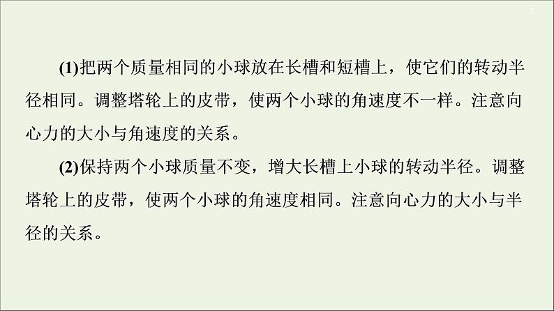 2021届高考物理一轮复习第4章曲线运动万有引力与航天实验6探究向心力大小与半径、角速度、质量的关系课件07