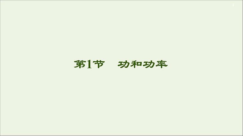 2021届高考物理一轮复习第5章机械能及其守恒定律第1节功和功率课件01