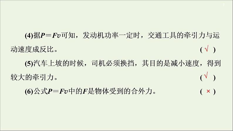 2021届高考物理一轮复习第5章机械能及其守恒定律第1节功和功率课件07