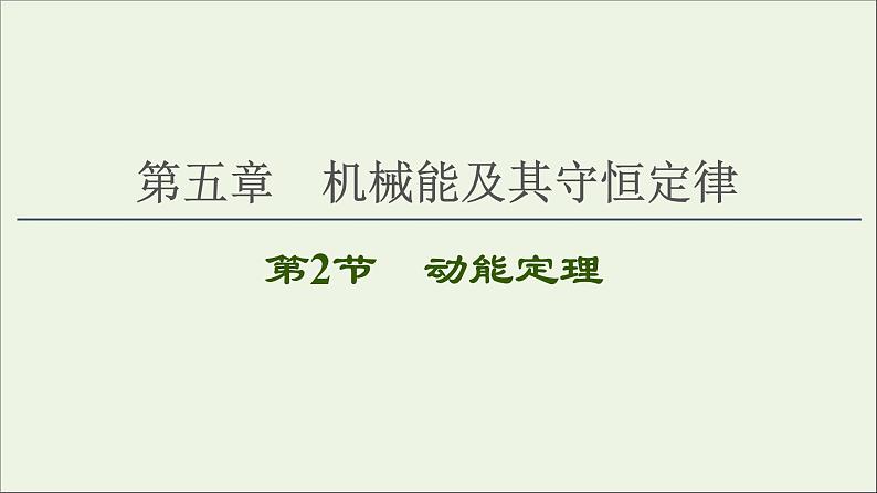 2021届高考物理一轮复习第5章机械能及其守恒定律第2节动能定理课件01