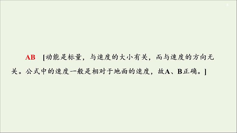 2021届高考物理一轮复习第5章机械能及其守恒定律第2节动能定理课件08