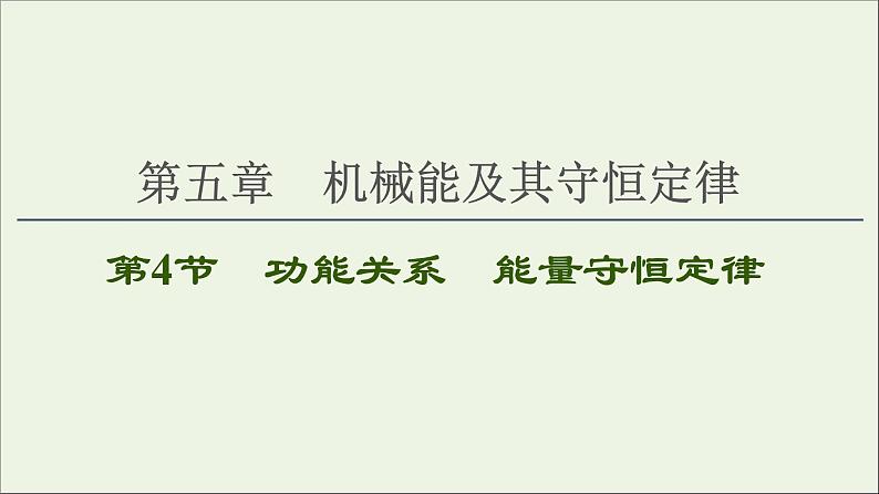 2021届高考物理一轮复习第5章机械能及其守恒定律第4节功能关系能量守恒定律课件01