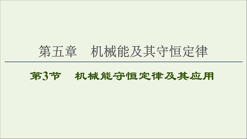 2021届高考物理一轮复习第5章机械能及其守恒定律第3节机械能守恒定律及其应用课件01