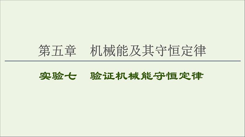 2021届高考物理一轮复习第5章机械能及其守恒定律实验7验证机械能守恒定律课件01