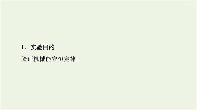 2021届高考物理一轮复习第5章机械能及其守恒定律实验7验证机械能守恒定律课件02