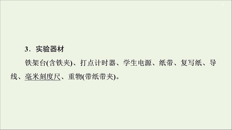 2021届高考物理一轮复习第5章机械能及其守恒定律实验7验证机械能守恒定律课件05