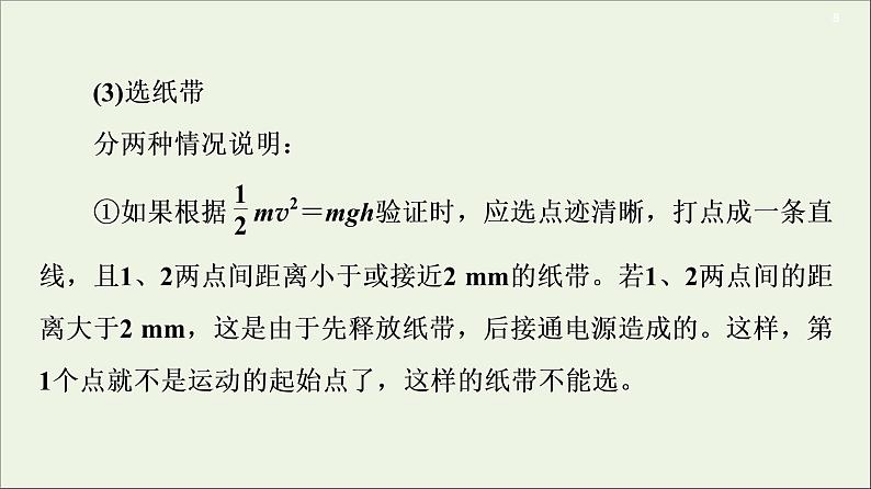 2021届高考物理一轮复习第5章机械能及其守恒定律实验7验证机械能守恒定律课件08