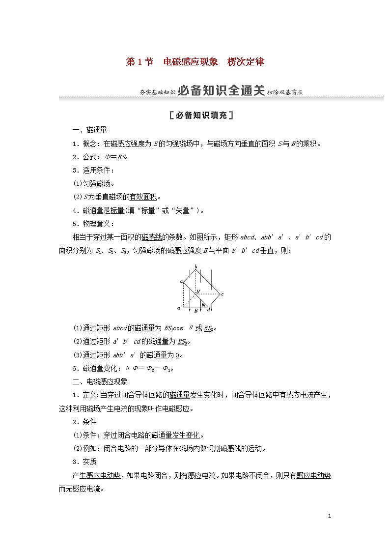 2021届高考物理一轮复习第10章电磁感应第1节电磁感应现象楞次定律教案（含解析）01