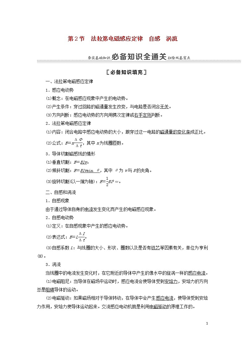 2021届高考物理一轮复习第10章电磁感应第2节法拉第电磁感应定律自感涡流教案（含解析）01