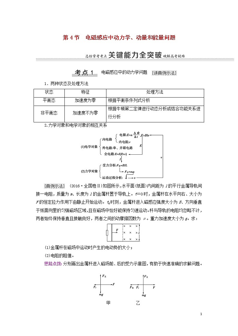 2021届高考物理一轮复习第10章电磁感应第4节电磁感应中动力学、动量和能量问题教案（含解析）01