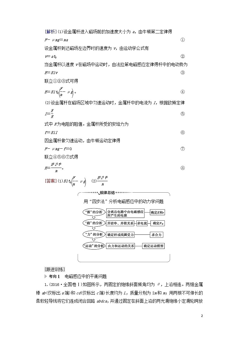 2021届高考物理一轮复习第10章电磁感应第4节电磁感应中动力学、动量和能量问题教案（含解析）02