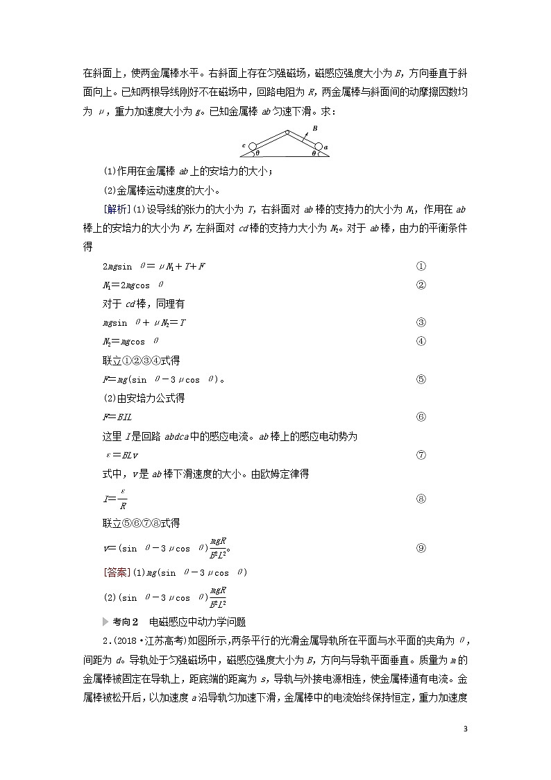 2021届高考物理一轮复习第10章电磁感应第4节电磁感应中动力学、动量和能量问题教案（含解析）03