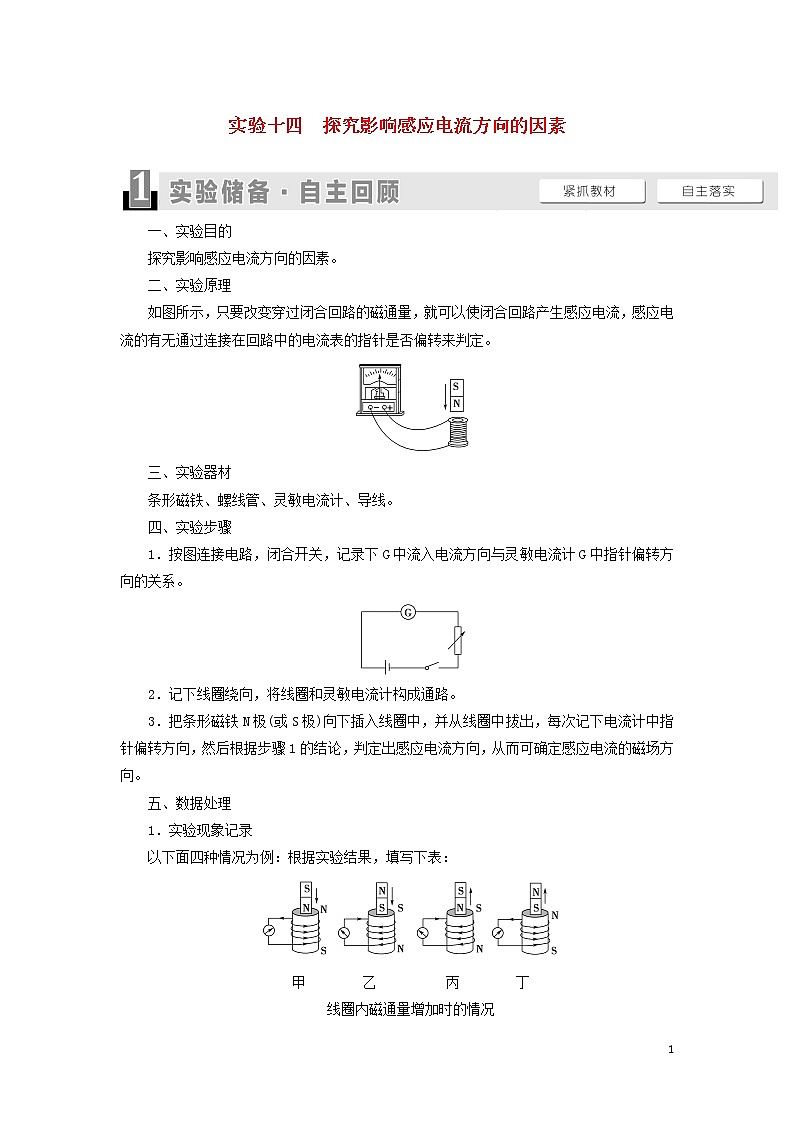 2021届高考物理一轮复习第10章电磁感应实验14探究影响感应电流方向的因素教案（含解析）01