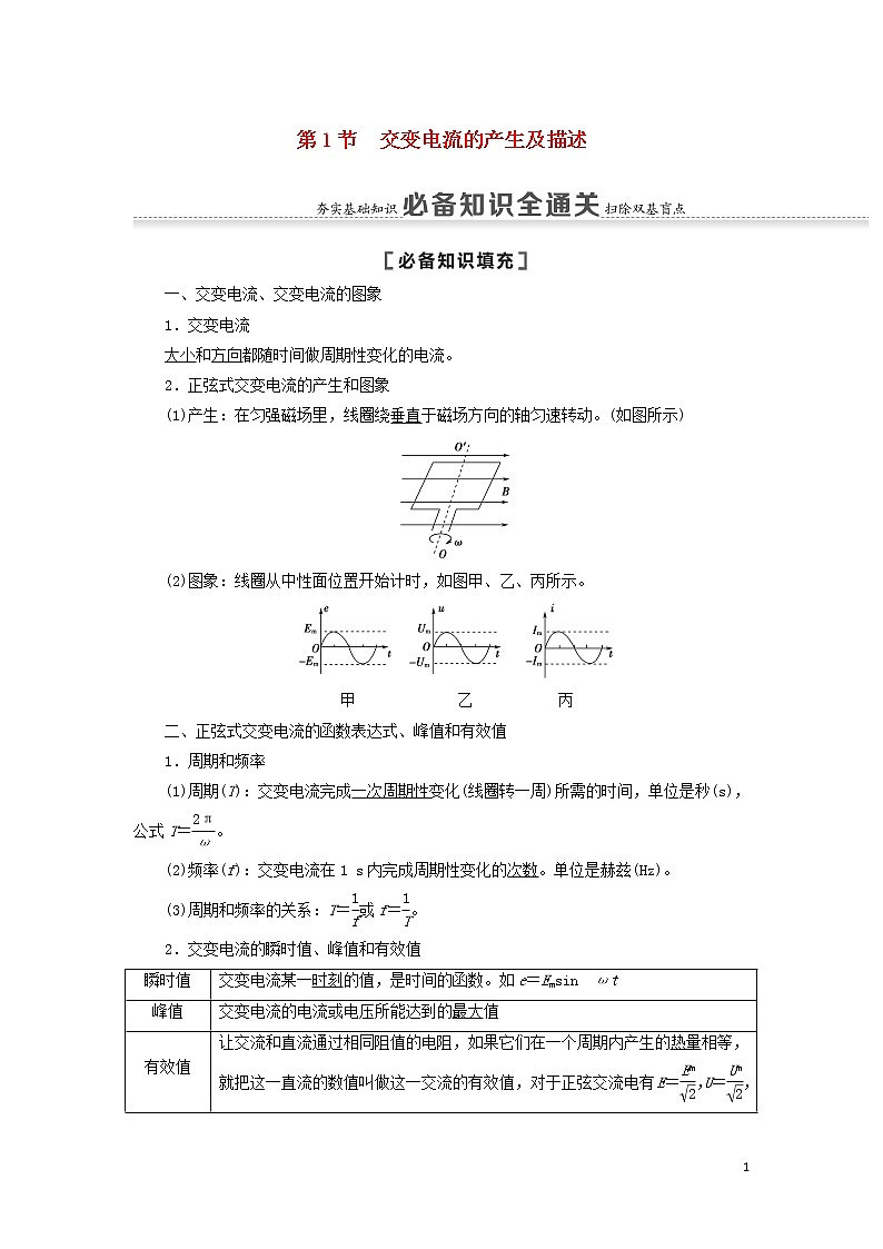 2021届高考物理一轮复习第11章交变电流传感器第1节交变电流的产生及描述教案（含解析）01