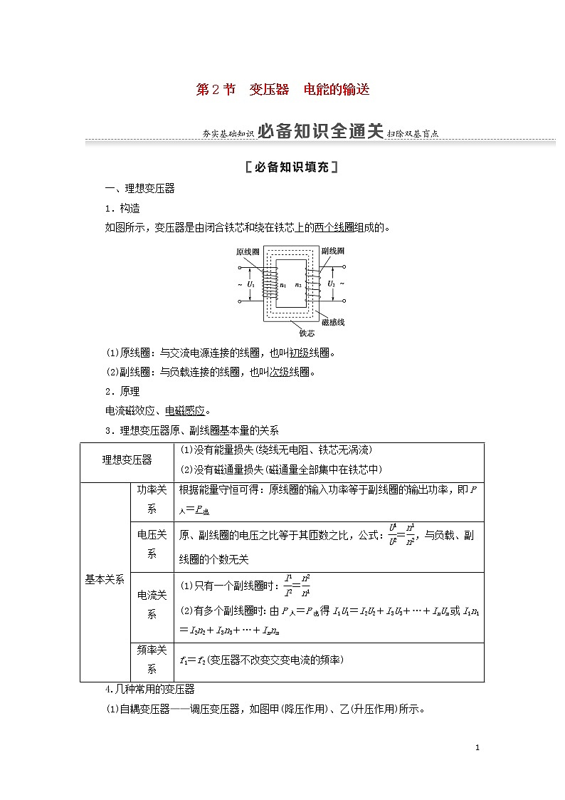 2021届高考物理一轮复习第11章交变电流传感器第2节变压器电能的输送教案（含解析）01