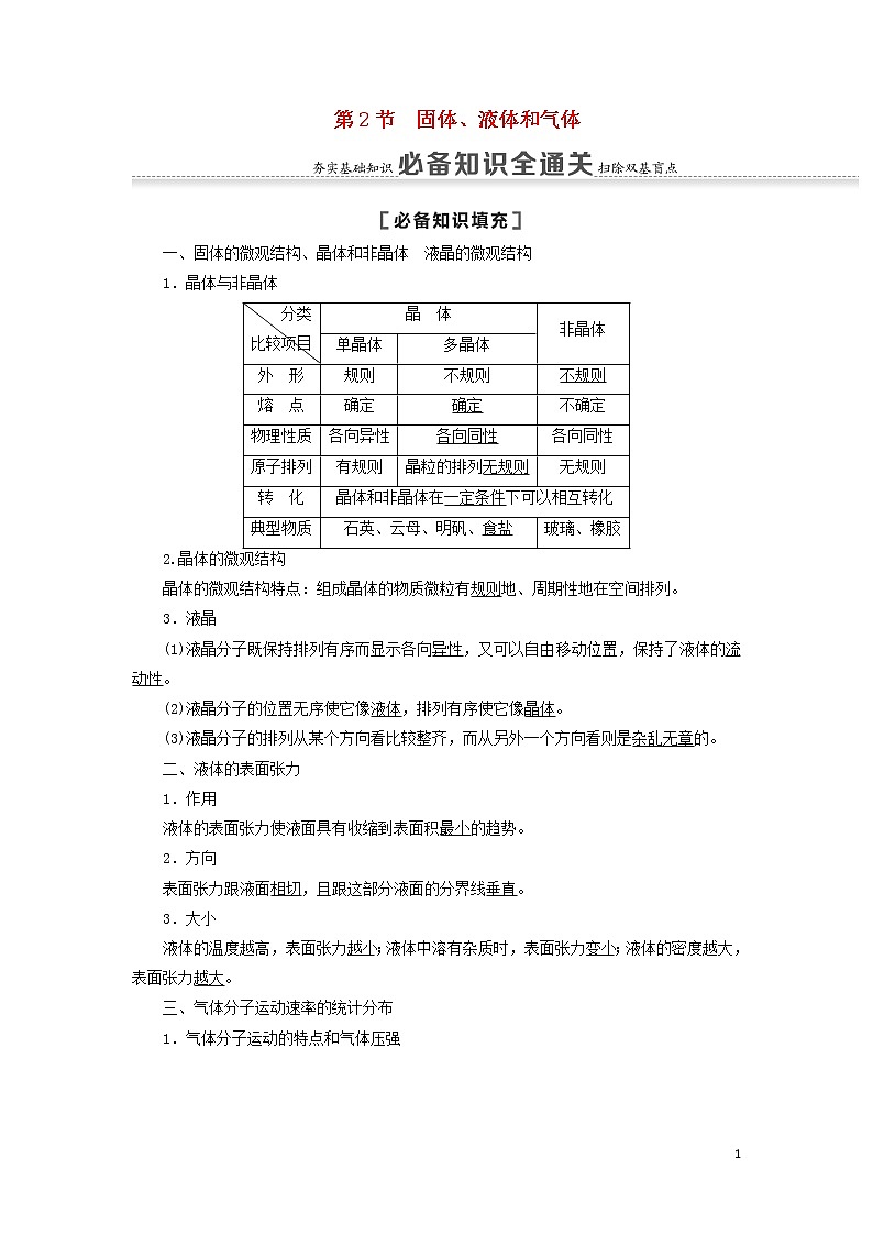 2021届高考物理一轮复习第12章热学第2节固体、液体和气体教案（含解析）01