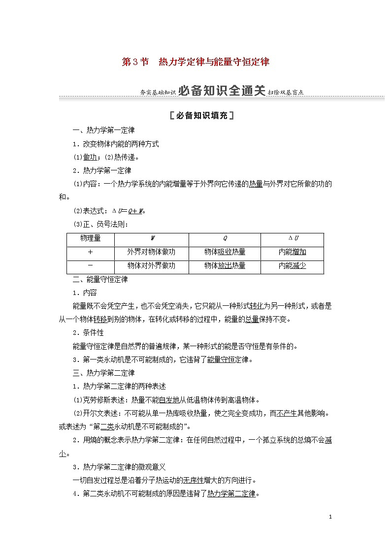 2021届高考物理一轮复习第12章热学第3节热力学定律与能量守恒定律教案（含解析）01