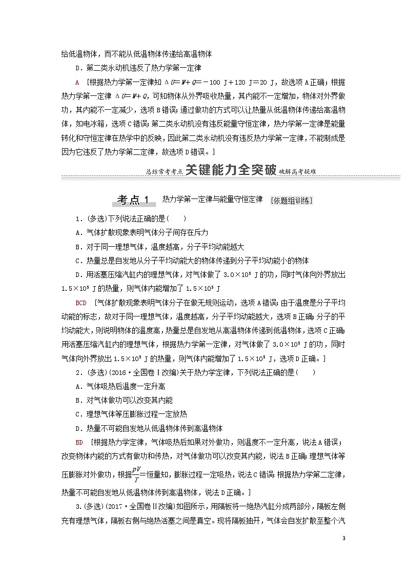 2021届高考物理一轮复习第12章热学第3节热力学定律与能量守恒定律教案（含解析）03