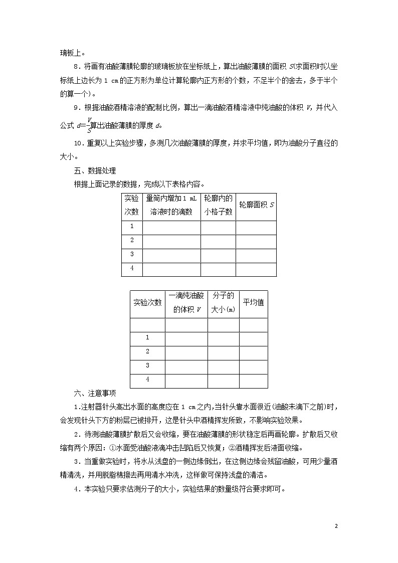 2021届高考物理一轮复习第12章热学实验17用油膜法估测分子大小教案（含解析）02