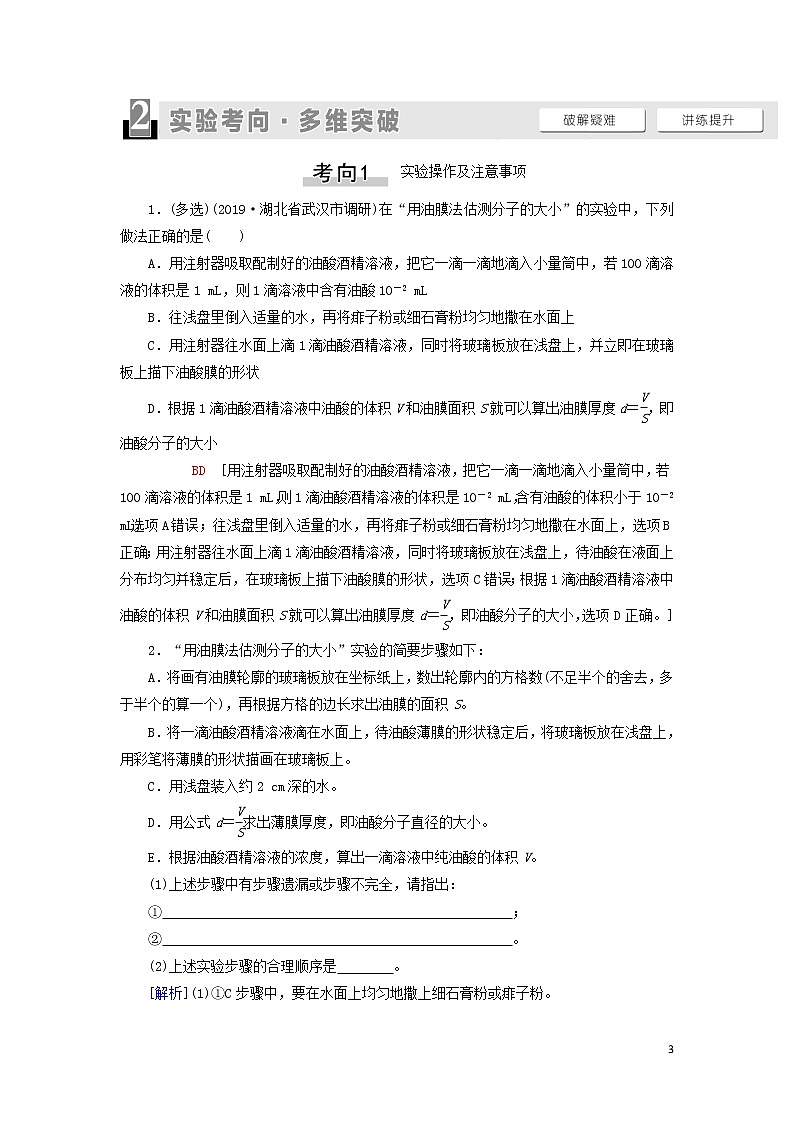 2021届高考物理一轮复习第12章热学实验17用油膜法估测分子大小教案（含解析）03