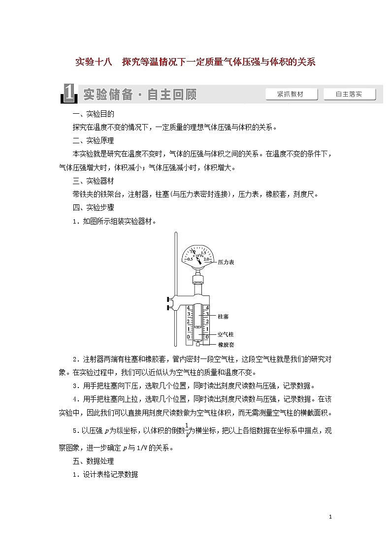 2021届高考物理一轮复习第12章热学实验18探究等温情况下一定质量气体压强与体积的关系教案（含解析）01