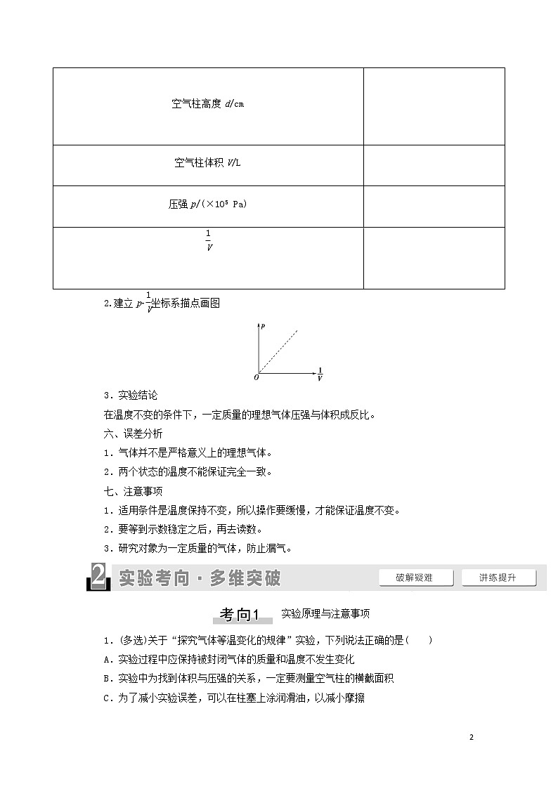 2021届高考物理一轮复习第12章热学实验18探究等温情况下一定质量气体压强与体积的关系教案（含解析）02