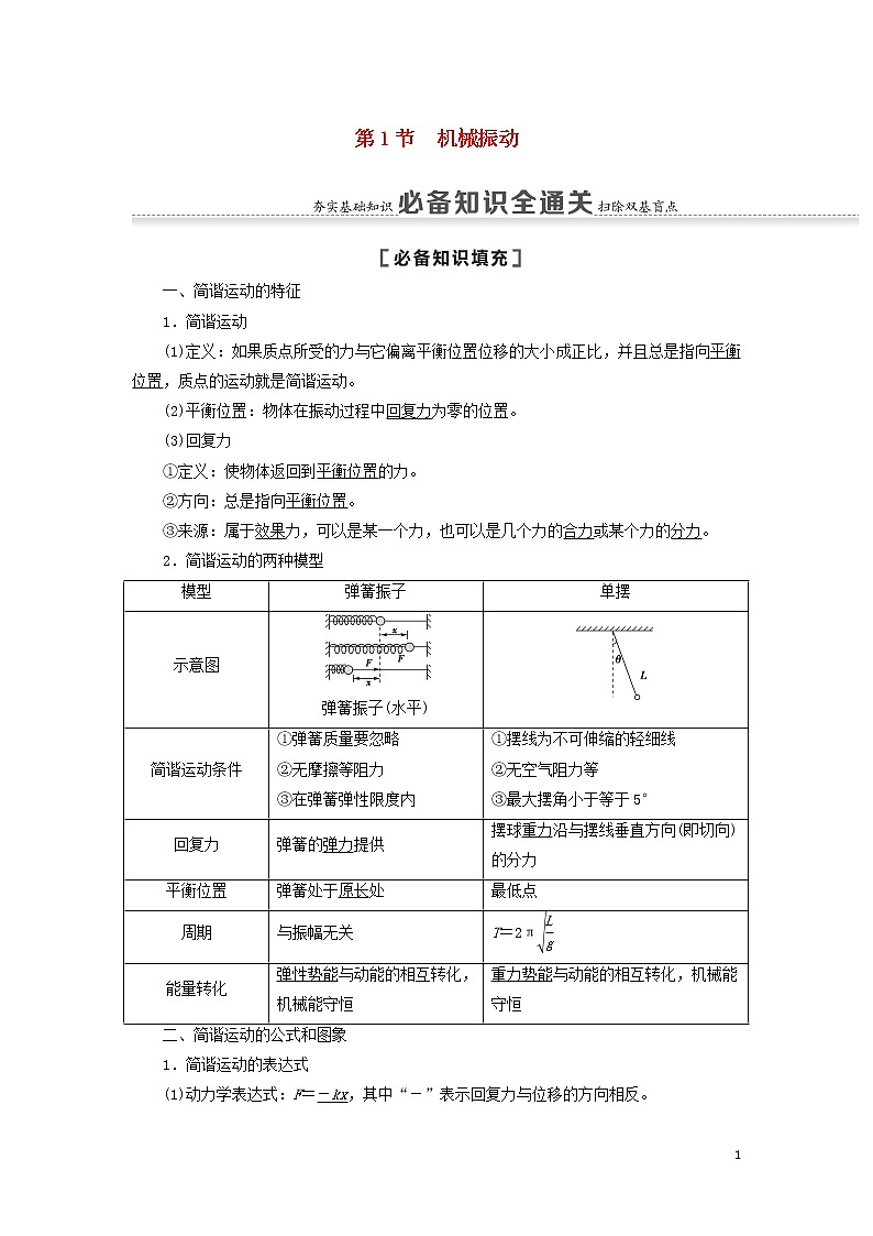 2021届高考物理一轮复习第13章振动波动光电磁波相对论第1节机械振动教案（含解析）01