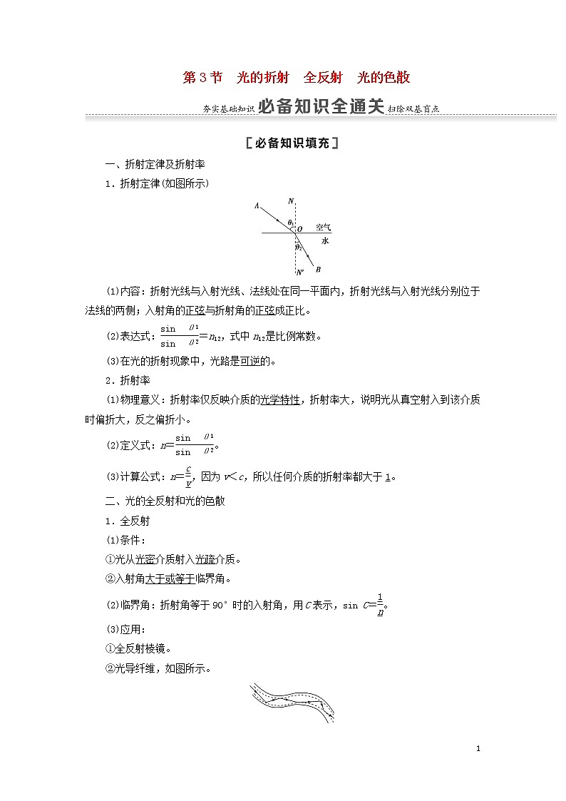 2021届高考物理一轮复习第13章振动波动光电磁波相对论第3节光的折射全反射光的色散教案（含解析）01