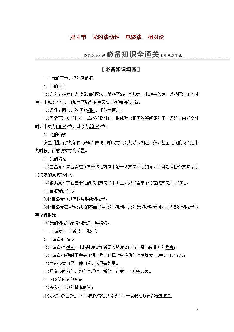 2021届高考物理一轮复习第13章振动波动光电磁波相对论第4节光的波动性电磁波相对论教案（含解析）01