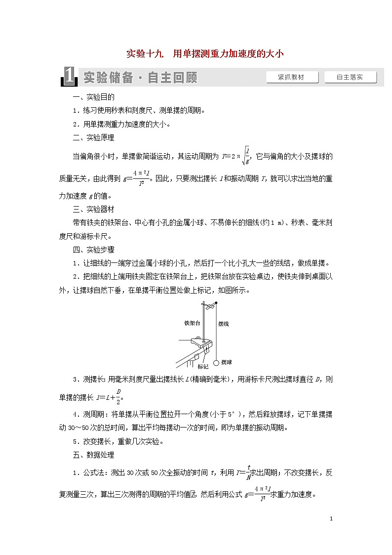 2021届高考物理一轮复习第13章振动波动光电磁波相对论实验19用单摆测重力加速度的大小教案（含解析）01