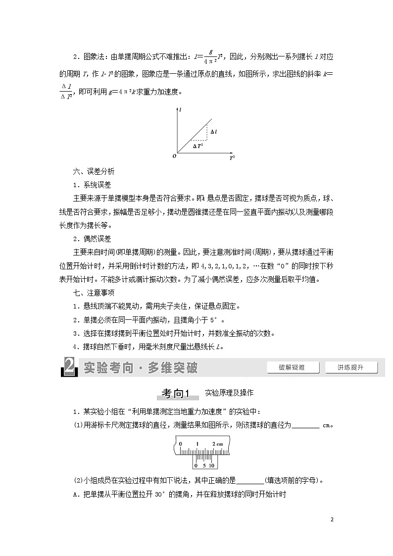 2021届高考物理一轮复习第13章振动波动光电磁波相对论实验19用单摆测重力加速度的大小教案（含解析）02
