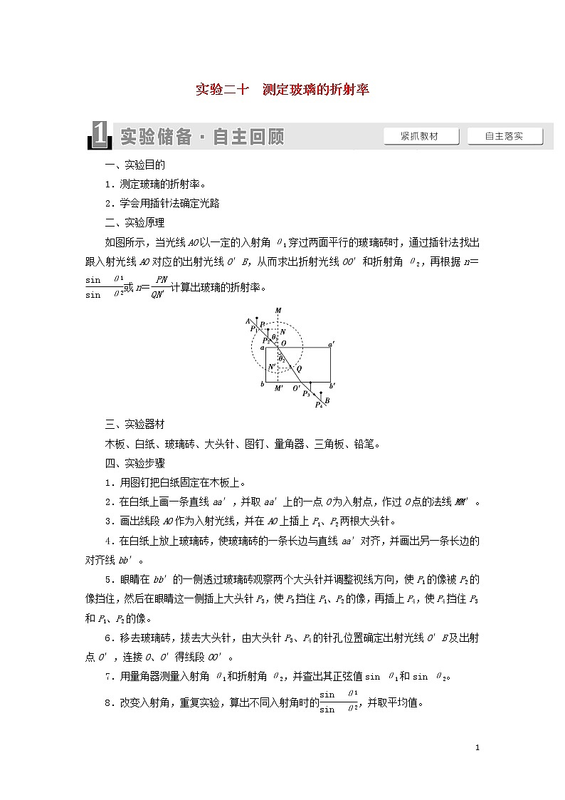 2021届高考物理一轮复习第13章振动波动光电磁波相对论实验20测定玻璃的折射率教案（含解析）01